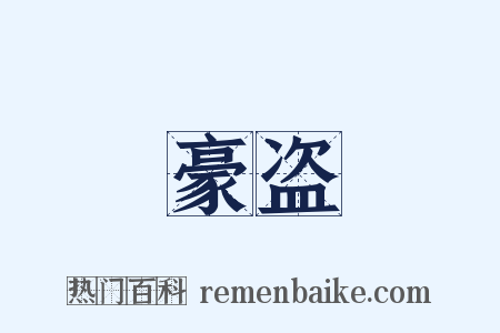 豪盗是什么意思的图片